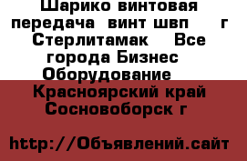 Шарико винтовая передача, винт швп  . (г.Стерлитамак) - Все города Бизнес » Оборудование   . Красноярский край,Сосновоборск г.